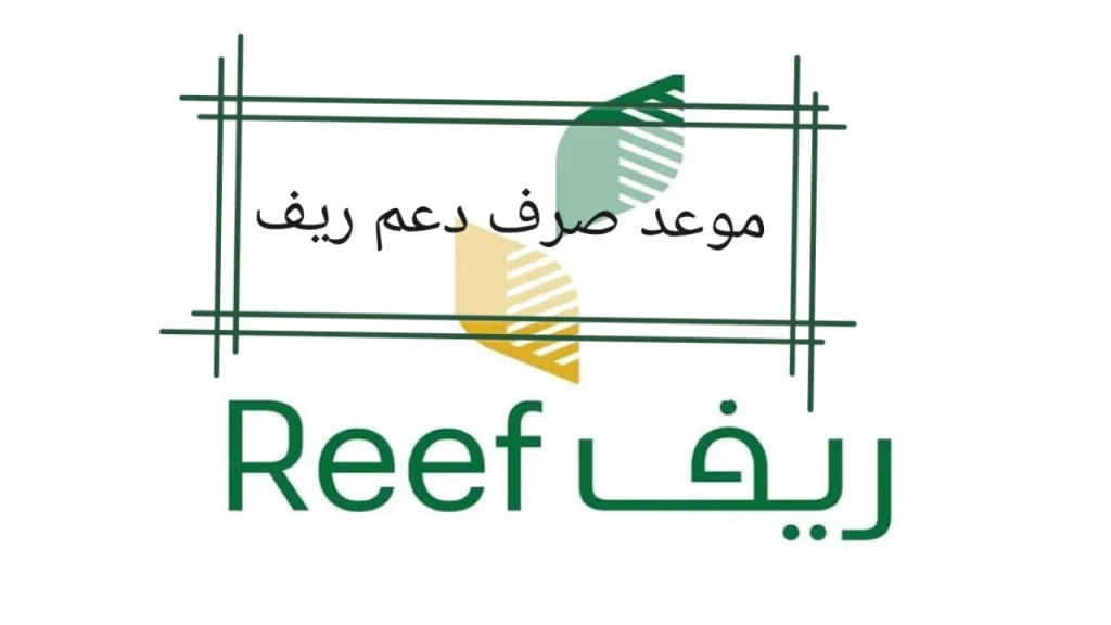 موعد صرف دعم ريف