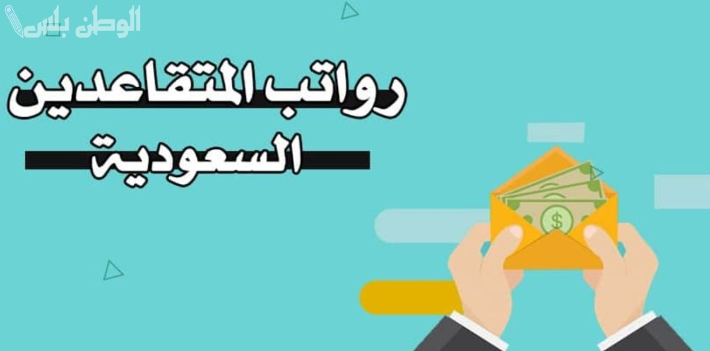موعد صرف راتب التقاعد