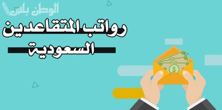 رابط الاستعلام عن موعد صرف رواتب المتقاعدين في رمضان 2025