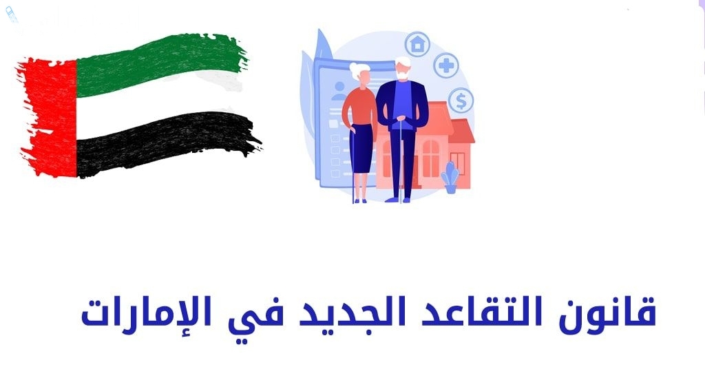 موعد صرف رواتب التقاعد