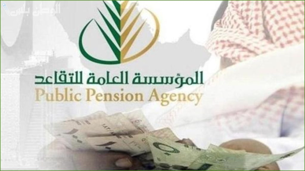 موعد صرف رواتب التقاعد