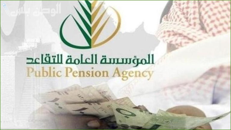 موعد صرف رواتب التقاعد في السعودية لهذا الشهر.. جدول الصرف الرسمي