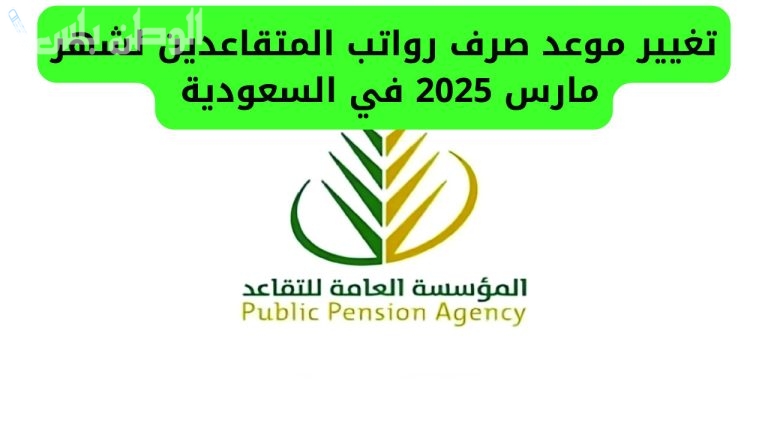 موعد صرف رواتب شهر مارس 2025 في السعودية وحقيقة الزيادة الجديدة