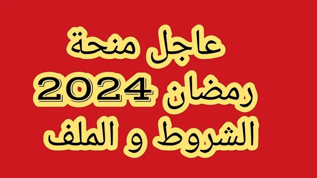 موعد صرف منحة رمضان