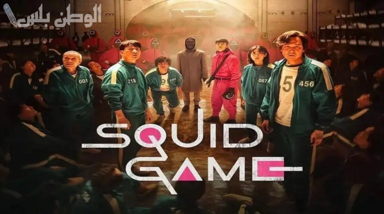 نتفلكس تحدد: الموعد الرسمي لعرض لعبة الحبار الموسم الثالث Squid Game