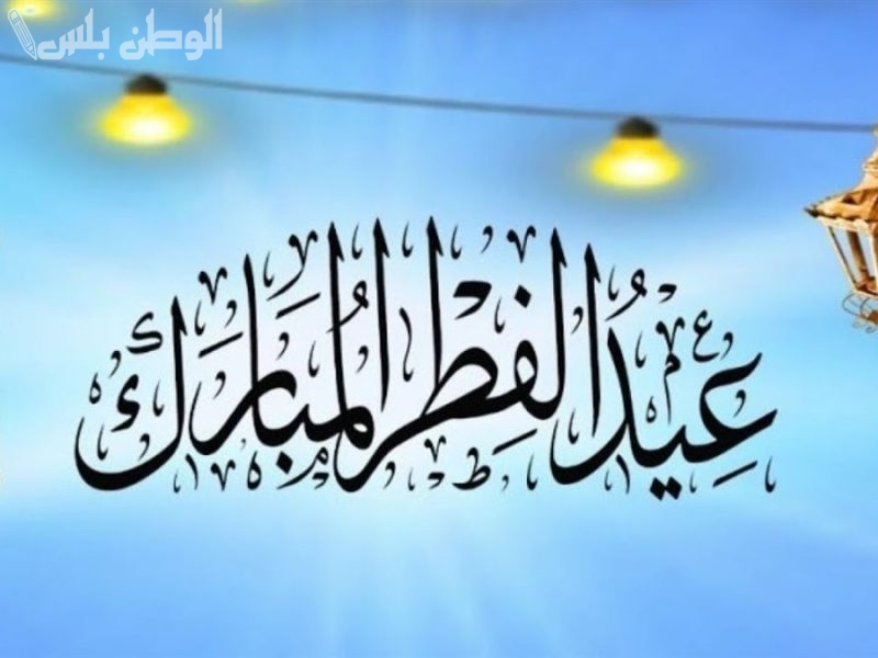 موعد عيد الفطر المبارك