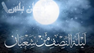موعد ليلة النصف من شعبان 2025