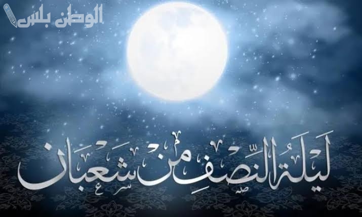 موعد ليلة النصف من