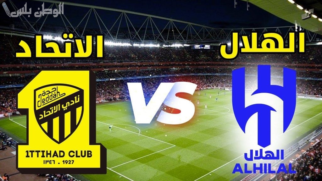 موعد مباراة الهلال والاتحاد
