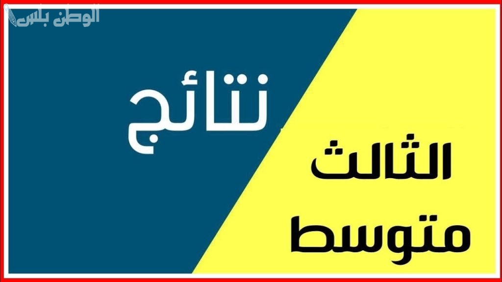 موعد نتائج الثالث متوسط