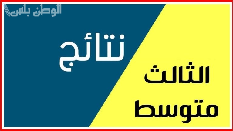 بالرقم الامتحاني الآن .. نتائج الثالث متوسط الدور الأول علمي وأدبي 2025