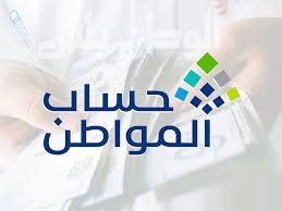 كم باقي على موعد نزول حساب المواطن لشهر فبراير 2025؟ وما هي شروط الاستحقاق؟