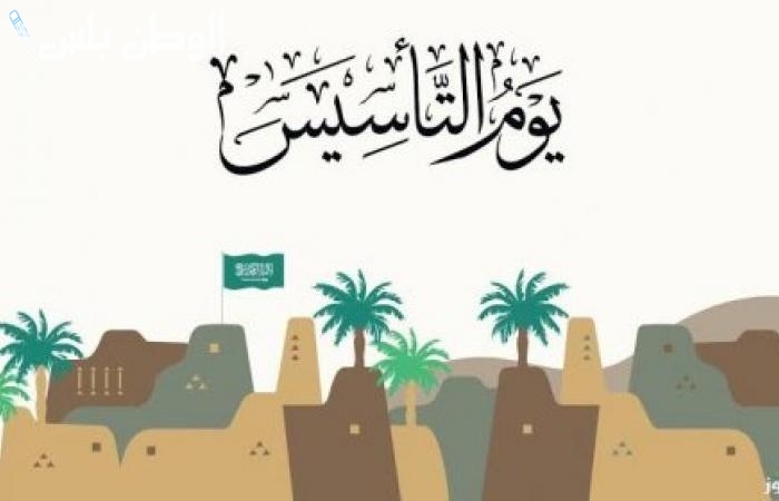 موعد يوم التأسيس السعودي
