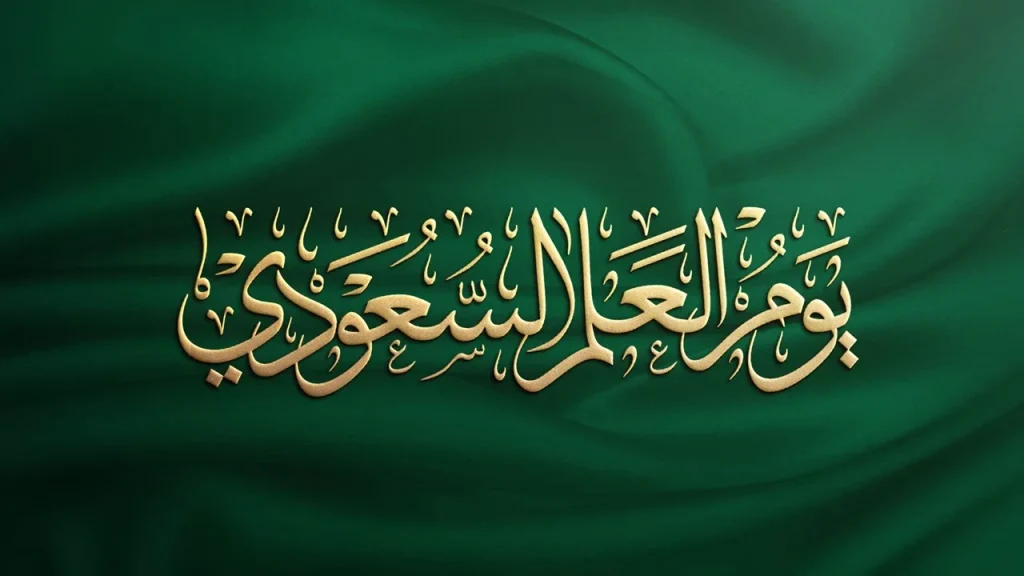 موعد يوم العلم السعودي