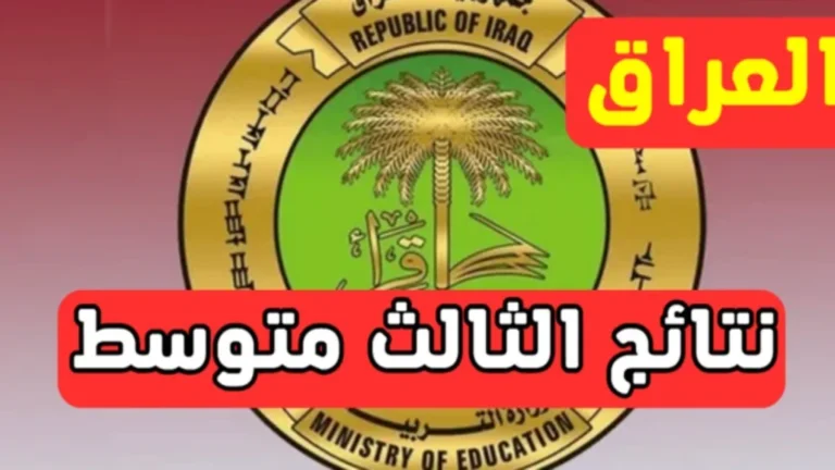 نتائج مضمونة وسريعة رابط استخراج نتائج الثالث المتوسط 2025 دور أول في العراق عبر موقع وزارة التربية والتعليم