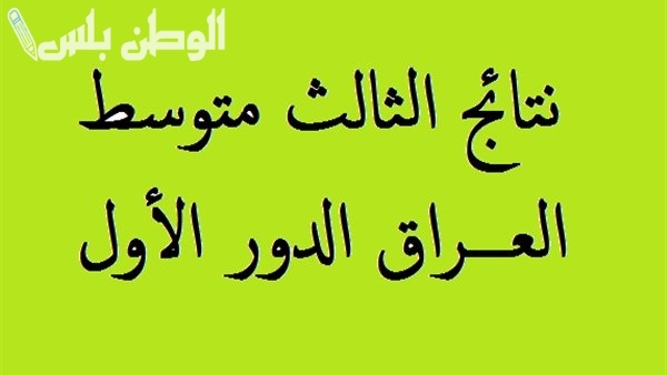 رابط نتائج الثالث المتوسط دور اول العراق 2025 results.mlazemna.com وخطوات الاستعلام