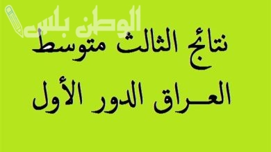 نتائج الثالث المتوسط دور اول العراق