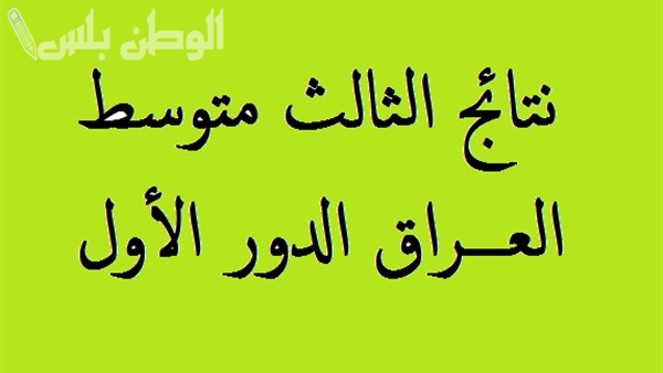 نتائج الثالث المتوسط دور
