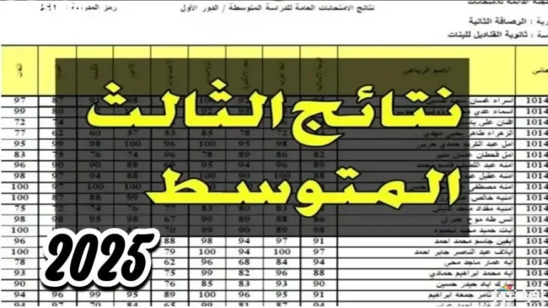 عبر نتائجنا الآن .. نتائج الثالث متوسط 2024-2025 الدور الأول في عموم المحافظات
