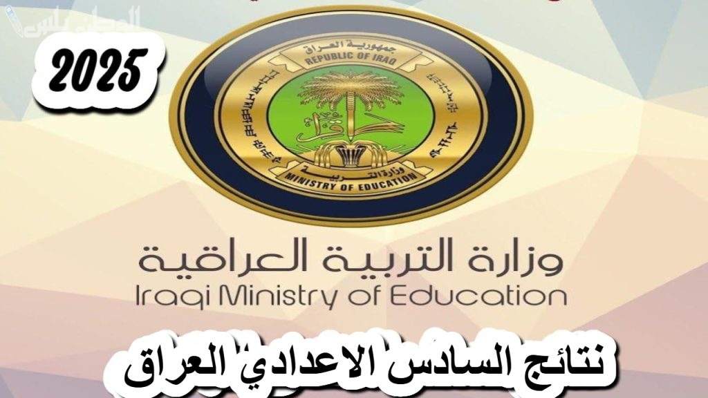نتائج السادس الإعدادي