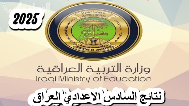 epedu.gov.iq نتائج السادس الإعدادي 2025 دور أول: خطوات سهلة ورابط شغال للاستعلام فوراً