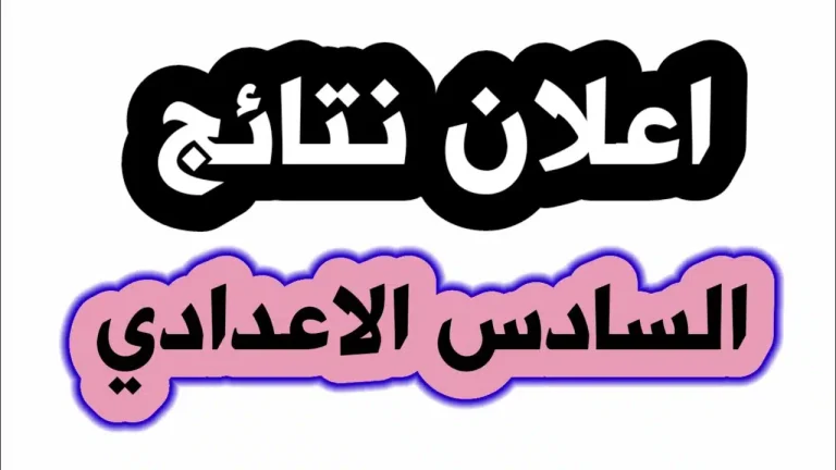 pdf نتائج السادس الإعدادي 2025 دور أول: طريقة الاستعلام وخطوات التحميل عبر موقع وزارة التربية ونتائجنا