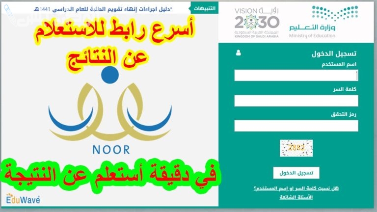 خطوات الاستعلام عن نتائج الطلاب في السعودية عبر نظام نور 1446