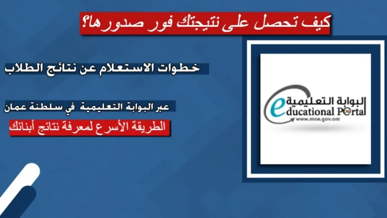 رابط الاستعلام عن نتائج طلاب سلطنة عمان 2025 عبر البوابة التعليمية الإلكترونية home.moe.gov.om