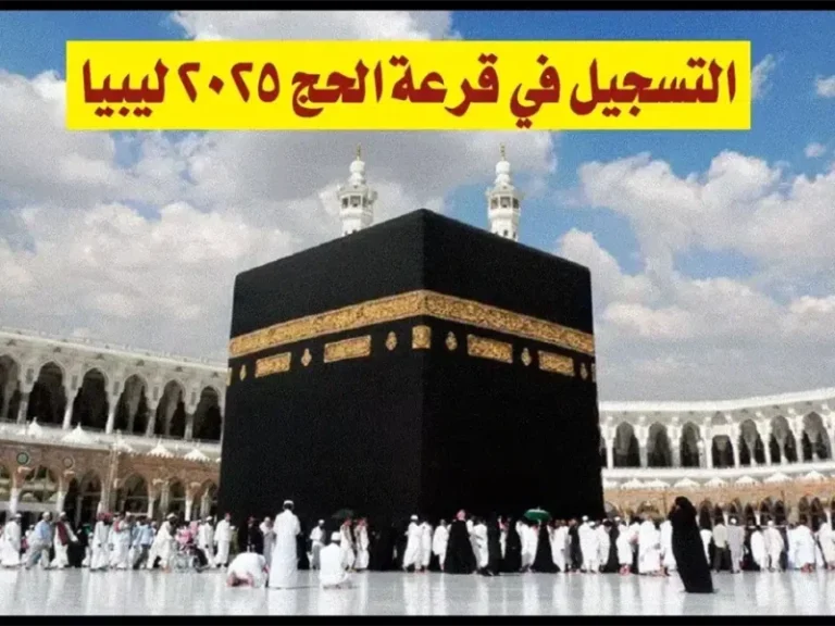 نتائج قرعة الحج ليبيا 2025.. أسماء الفائزين وكيفية استكمال إجراءات الحجز عبر منصة حجاج الإلكترونية