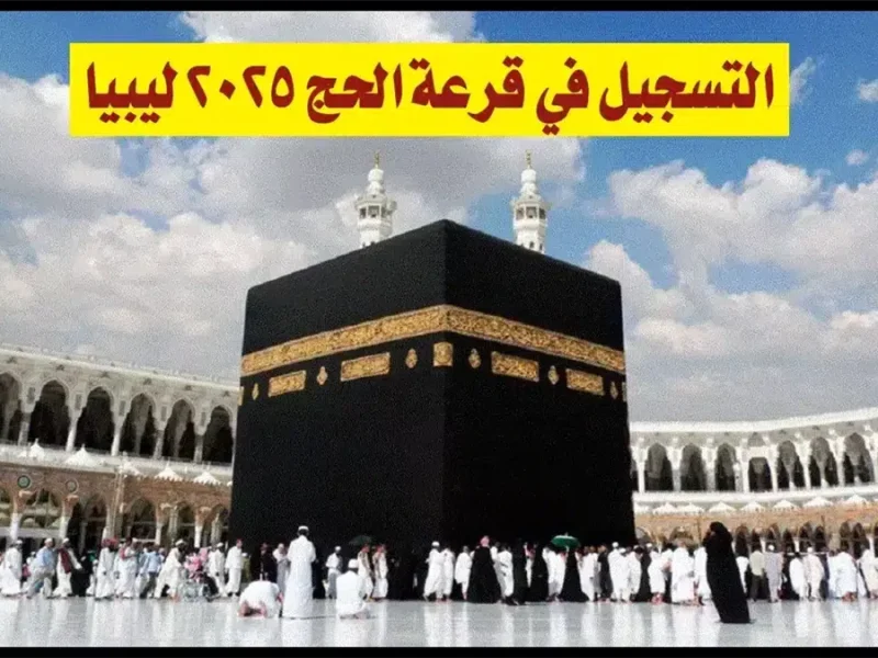 نتائج قرعة الحج ليبيا 2025