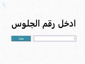 نتيجة الشهادة الإعدادية