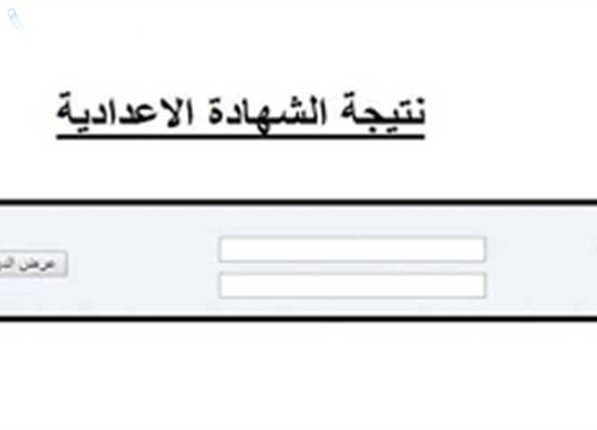 نتيجة الشهادة الإعدادية
