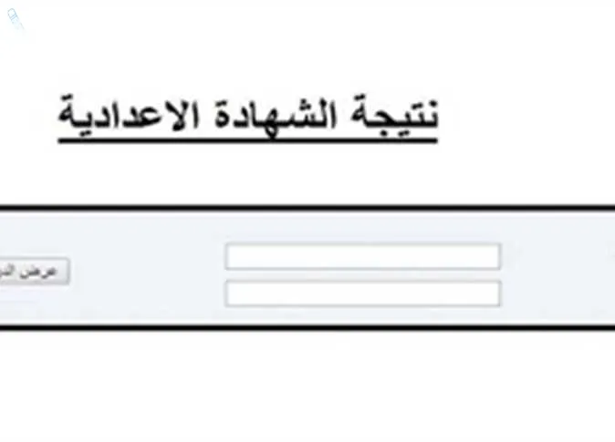 نتيجة الشهادة الإعدادية
