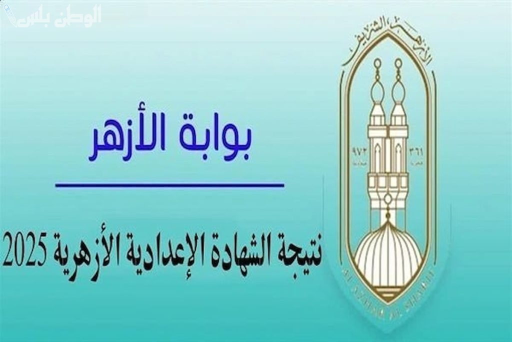 نتيجة الشهادة الإعدادية الأزهرية