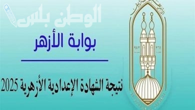نتيجة الشهادة الإعدادية الأزهرية
