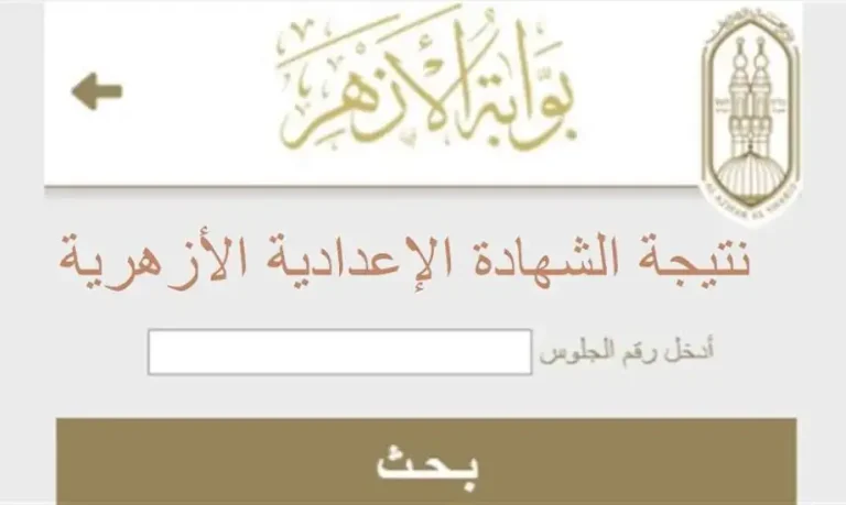 ظهرت رسميًا بنسبة نجاح 84.69%.. نتيجة الشهادة الإعدادية الأزهرية 2025 برقم الجلوس عبر بوابة الأزهر الشريف