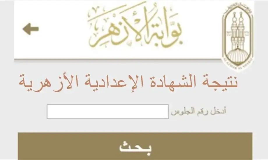 نتيجة الشهادة الإعدادية الأزهرية