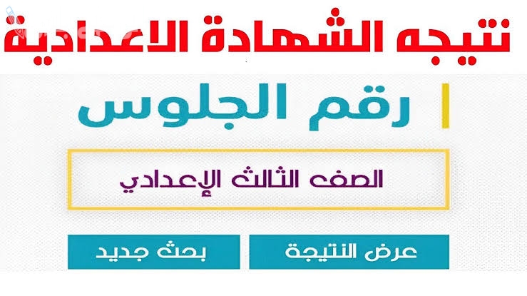 نتيجة الشهادة الإعدادية الترم