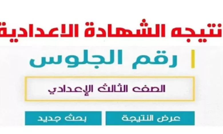 نتيجة الشهادة الإعدادية في