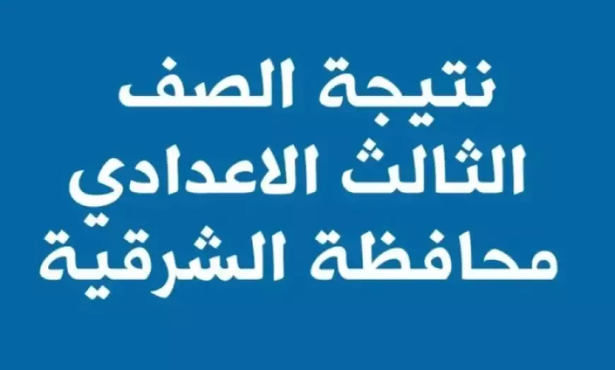 نتيجة الشهادة الإعدادية في