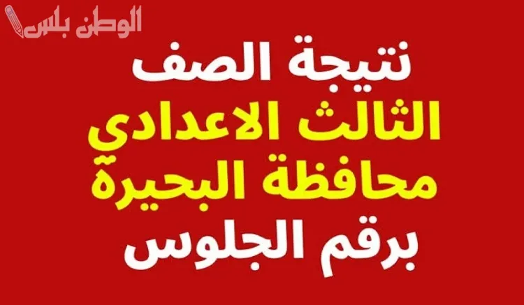 نتيجة الشهادة الإعدادية محافظة البحيرة