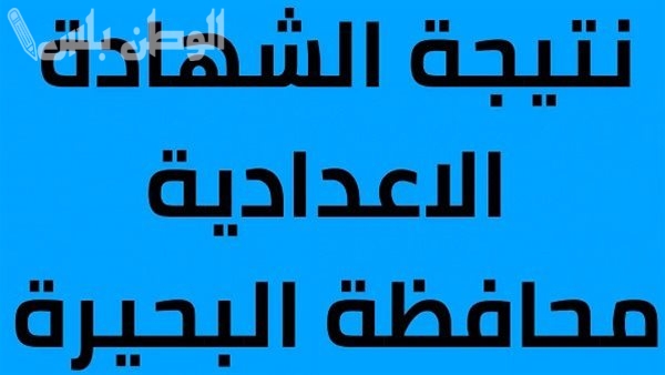 نتيجة الشهادة الإعدادية محافظه
