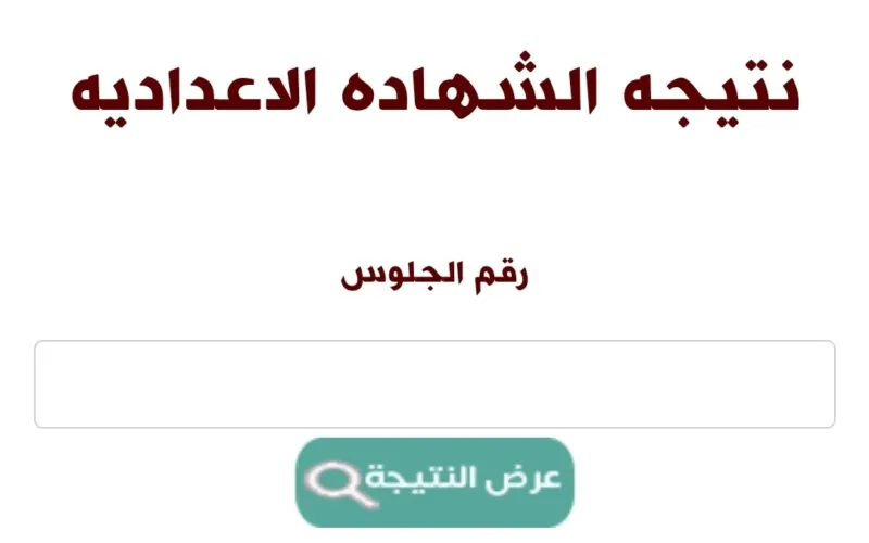 نتيجة الشهادة الإعدادية محافظه