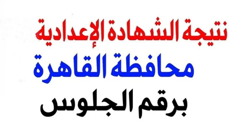 بالرابط والخطوات | نتيجة الشهادة الإعدادية محافظه القاهرة 2025 الترم الأول