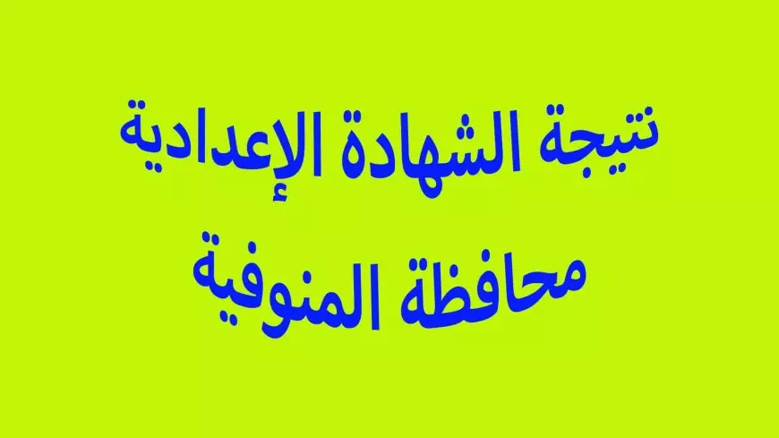 نتيجة الشهادة الإعدادية محافظه
