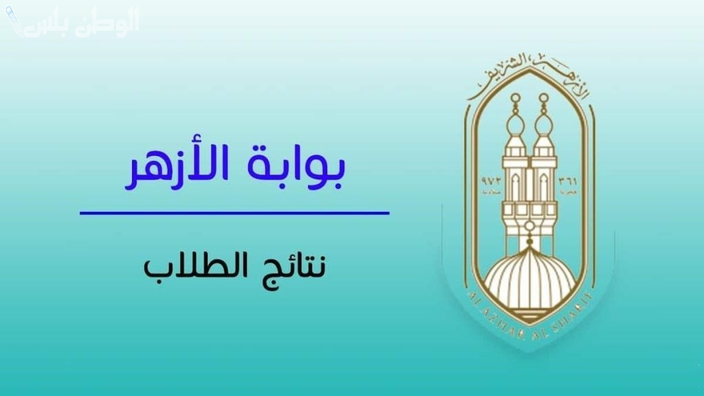 نتيجة الشهادة الابتدائية الأزهرية