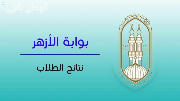 “6 ابتدائي أزهر”.. استعلم عن نتيجة الشهادة الابتدائية الأزهرية 2025 برقم الجلوس عبر موقع بوابة الأزهر الشريف