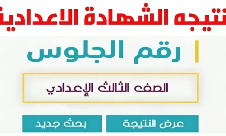 برابط مباشر نتيجة 3 اعداداي الان نتيجة الشهادة الاعدادية ترم اول 2025 محافظة الدقهلية