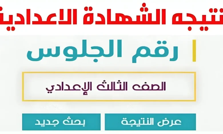 نتيجة الشهادة الاعدادية الترم
