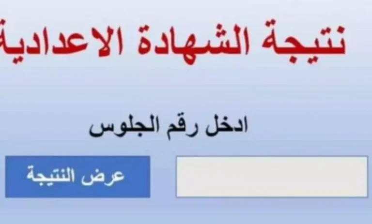 ظهرت الان برقم الجلوس على هذا الرابط natega-sinai.com نتيجة الشهادة الاعدادية الترم الاول 2025